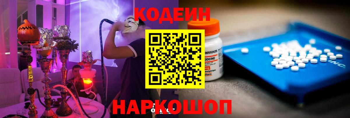 Codein напиток Lean (лин) Губкинский