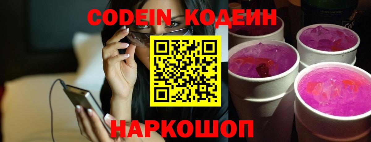 Codein Purple Drank  Вход с VPN  Губкинский  магазин продажи   Кодеиновый сироп Lean напиток Lean (лин) 
